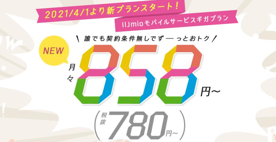 IIJの新料金はこんな人には向いてない？？２GBで858円！